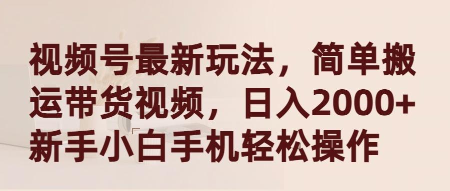 (9486期)视频号最新玩法，简单搬运带货视频，日入2000+，新手小白手机轻松操作-翻身站