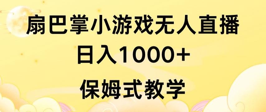 抖音最强风口，扇巴掌无人直播小游戏日入1000+，无需露脸，保姆式教学【揭秘】-翻身站