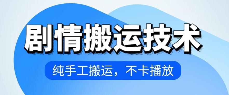 4月抖音剧情搬运技术，纯手工搬运，不卡播放【揭秘】-翻身站