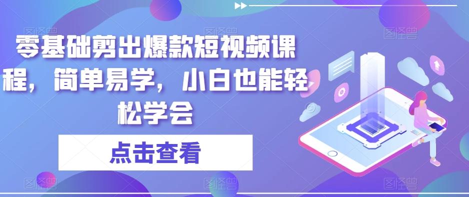 零基础剪出爆款短视频课程，简单易学，小白也能轻松学会-翻身站