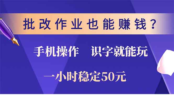 批改作业也能赚钱？0门槛手机项目，识字就能玩！一小时50元！-翻身站