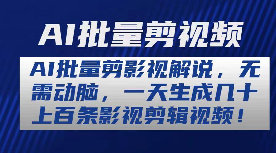 AI批量剪影视解说，无需动脑，一天生成几十上百条影视剪辑视频-翻身站