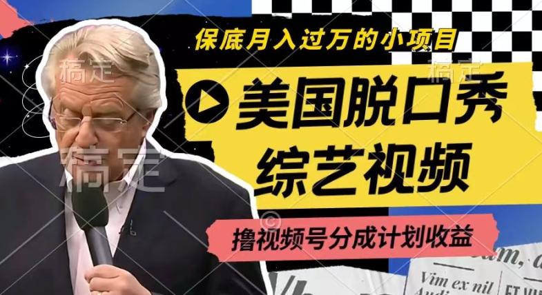 利用美国脱口秀综艺视频，撸视频号分成计划收益，每天只需一小时，月入过W【揭秘】-翻身站