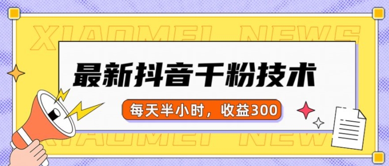最新抖音千粉项目，当天千粉，每天半小时，收益300-翻身站