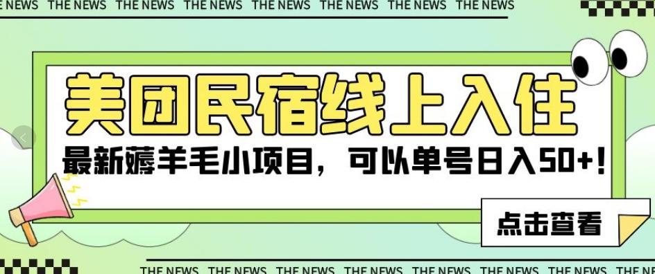 美团民宿线上入住，最新薅羊毛小项目，可以单号日入50+【揭秘】-翻身站