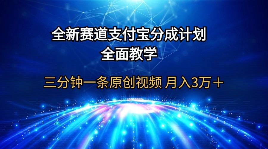 (9835期)全新赛道  支付宝分成计划，全面教学 三分钟一条原创视频 月入3万＋-翻身站