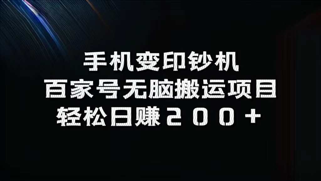 手机变印钞机：百家号无脑搬运项目，轻松日赚200+-翻身站