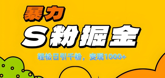 单人单机日引千粉，变现1k+，S粉流量掘金计划攻略【揭秘】-翻身站