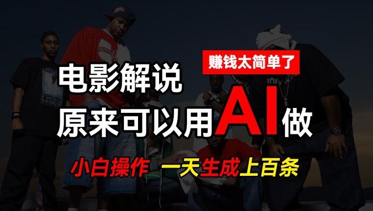 AI批量视频剪辑，一天批量生成上百条说唱影视解说视频，赚钱原来这么简单【揭秘】-翻身站