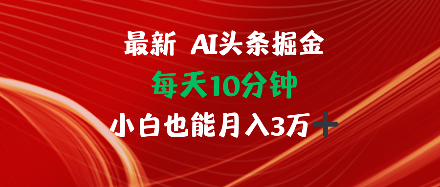 AI头条掘金每天10分钟小白也能月入3万-翻身站