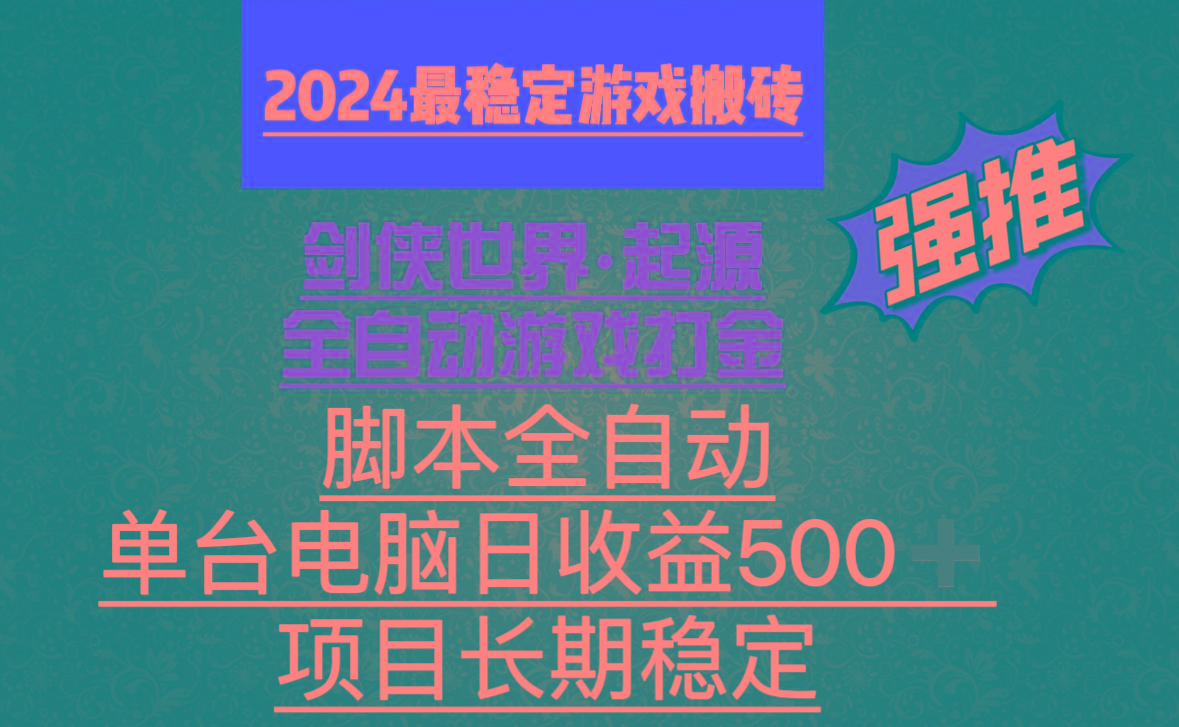全自动游戏搬砖，单电脑日收益500加，脚本全自动运行-翻身站