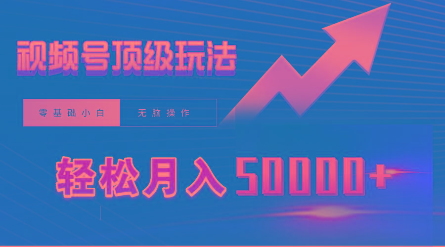 (9403期)视频号短剧搬运狂怼玩法，零基础小白月入50000+-翻身站