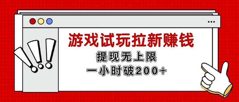 无限试玩拉新赚钱，提现无上限，一小时直接破200+-翻身站
