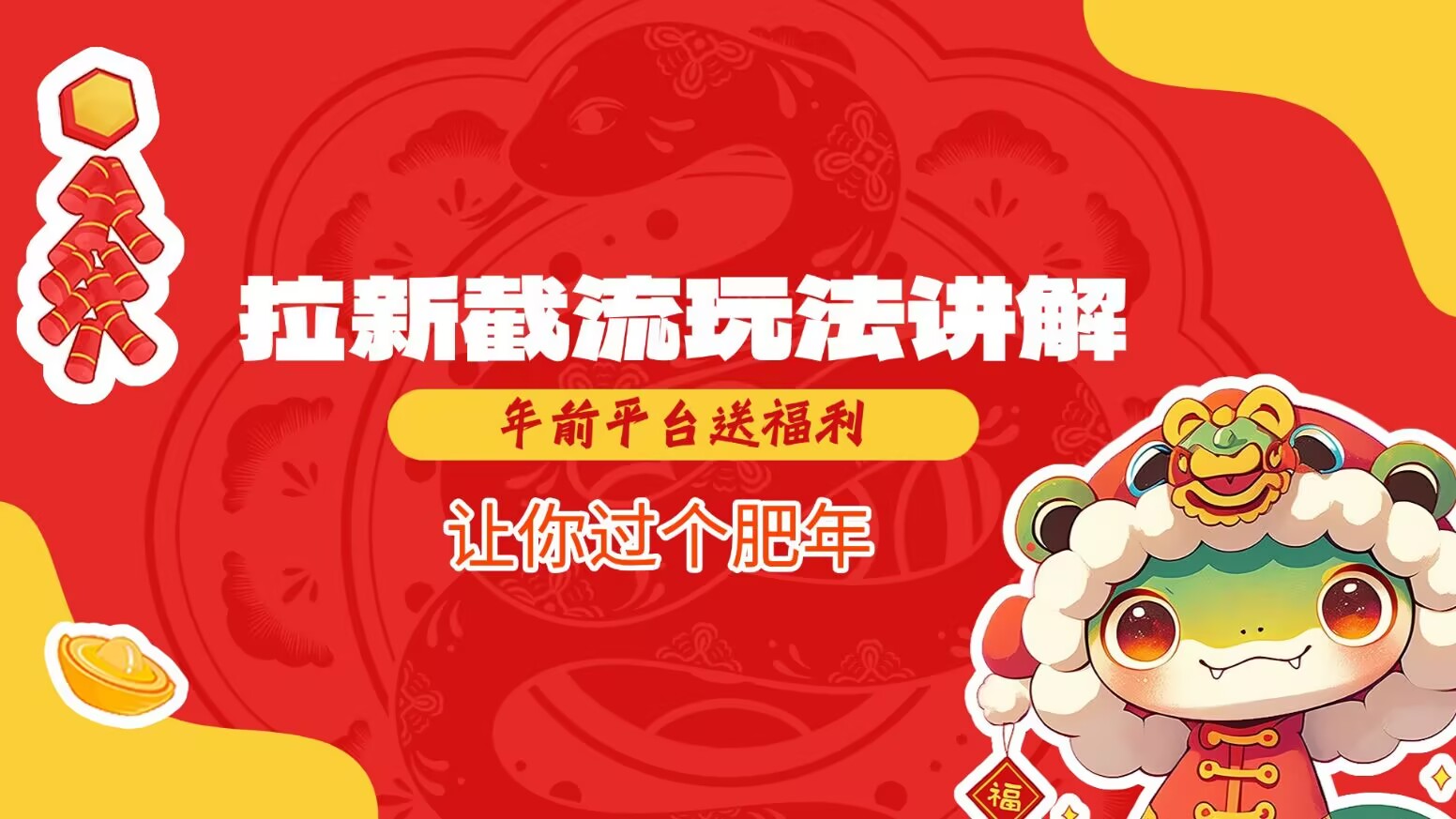 拉新截流玩法讲解，年前平台送福利，让你过个肥年-翻身站