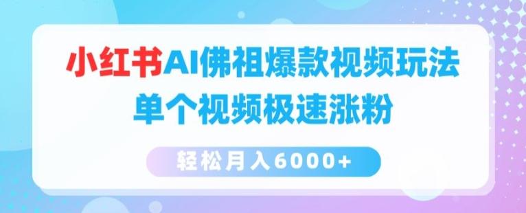 小红书AI佛祖爆款视频玩法，单个视频极速涨粉，轻松月入6000+【揭秘】-翻身站
