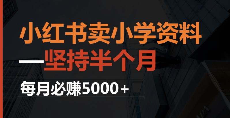 小红书卖小学资料，一坚持半个月，每月必赚5000+-翻身站