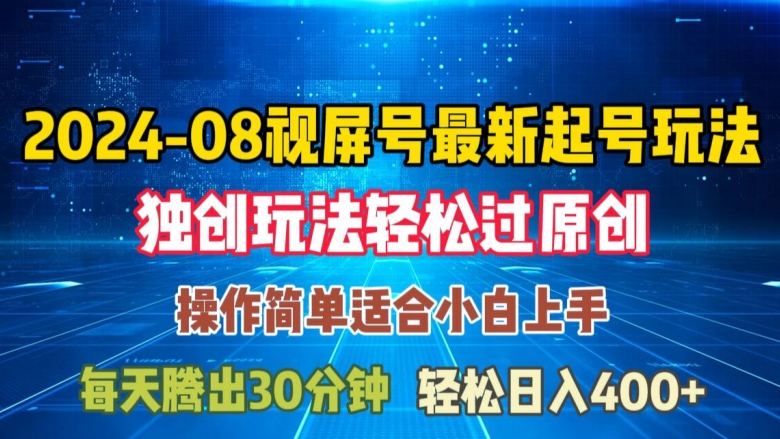 08月视频号最新起号玩法，独特方法过原创日入三位数轻轻松松【揭秘】-翻身站