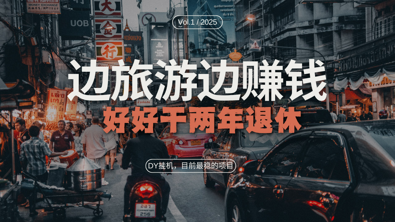DY目前最稳的项目，矩阵放大边旅游边赚钱，好好好干两年退休-翻身站