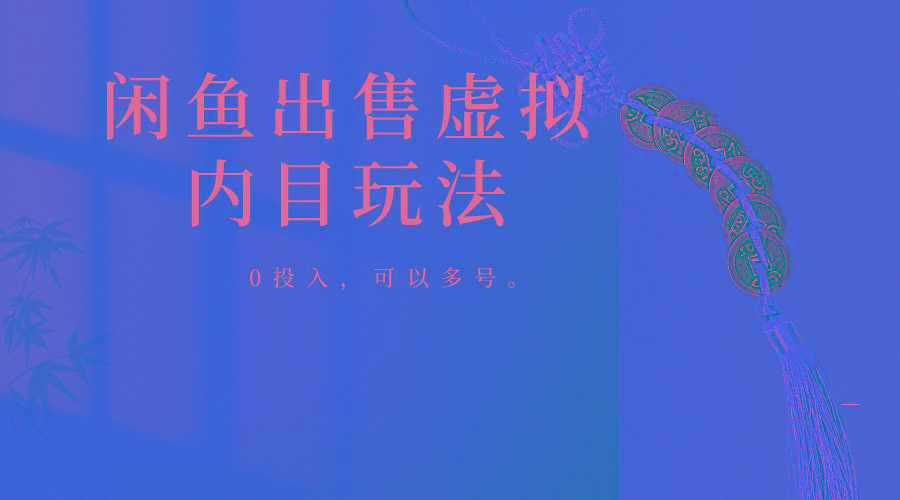 闲鱼出售软件，0投入卖一单赚一单的钱，可以多号操作-翻身站