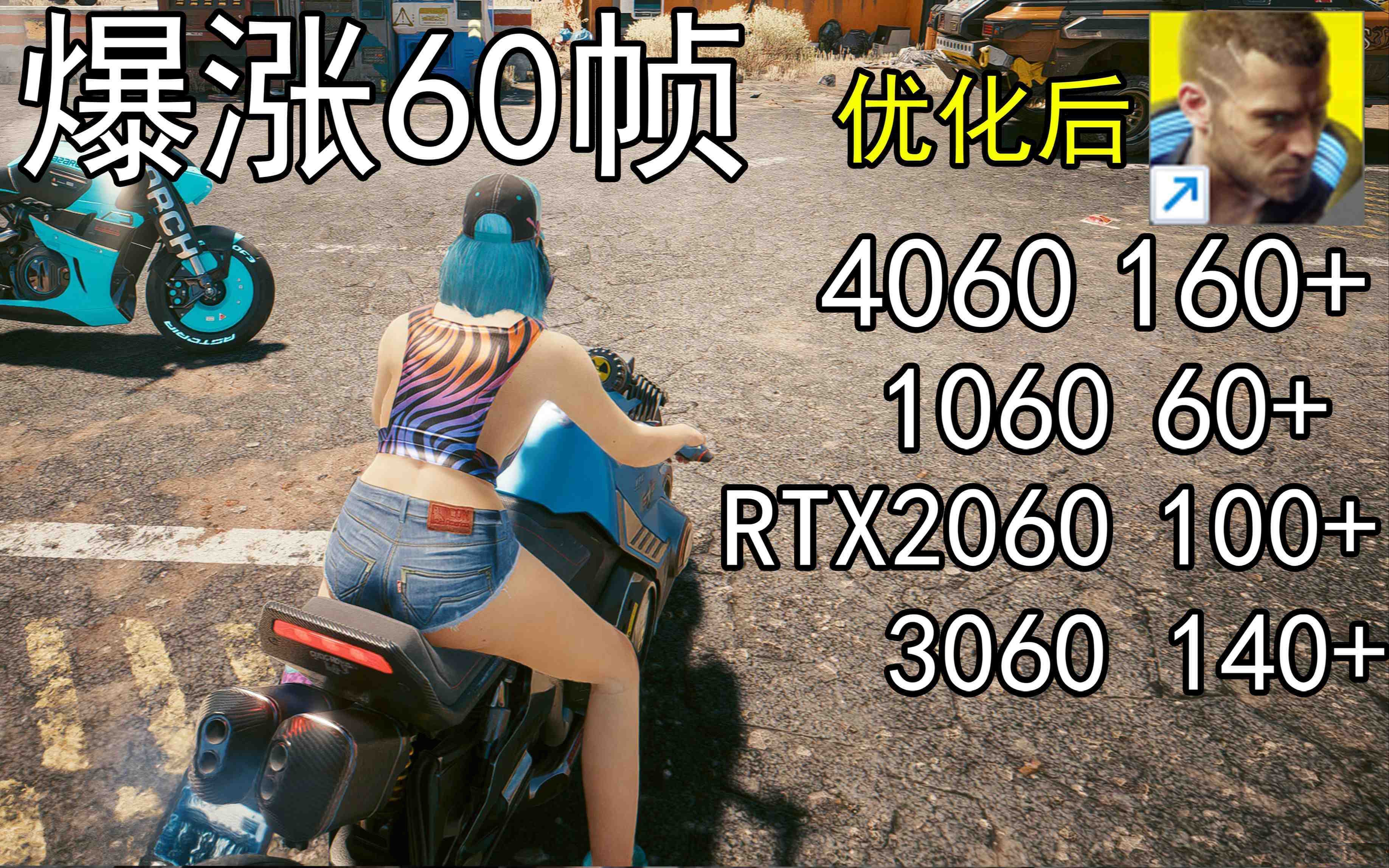 爆涨60帧！赛博朋克2077画质无损设置推荐！全系显卡通用-翻身站