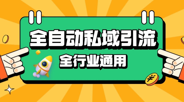 rpa全自动截流引流打法日引500+精准粉 同城私域引流 降本增效【揭秘】-翻身站