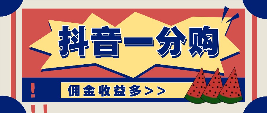 抖音一分购项目玩法实操教学，0门槛新手也能操作，一天赚几百上千-翻身站