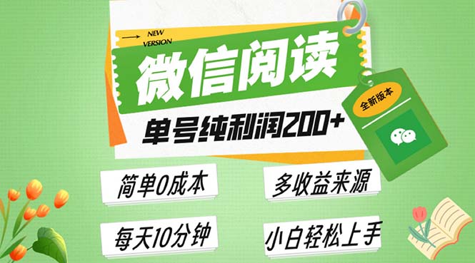 最新微信阅读6.0，每日5分钟，单号利润200+，可批量放大操作，简单0成本-翻身站