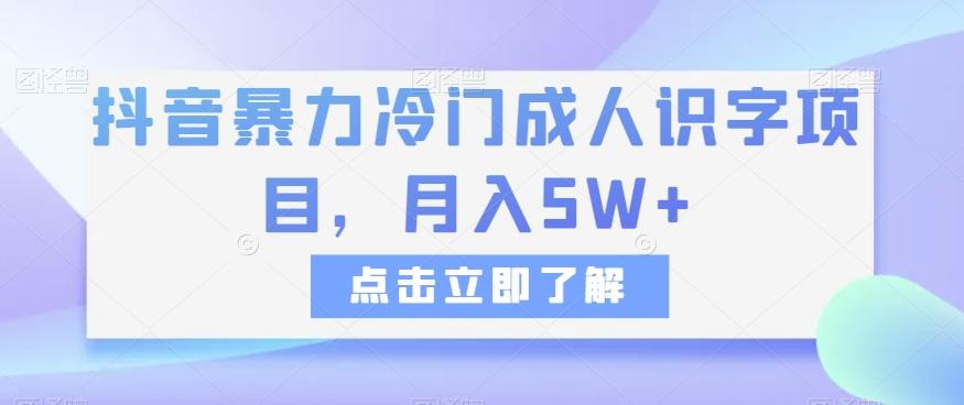 抖音暴力冷门成人识字项目，月入5W+【揭秘】-翻身站
