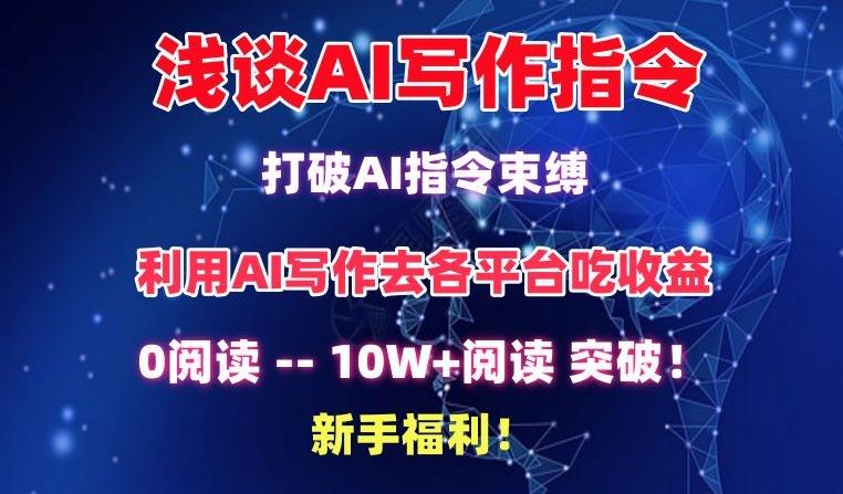 浅谈AI写作指令，打破AI指令束缚，破10W+阅读!新手福利【揭秘】-翻身站