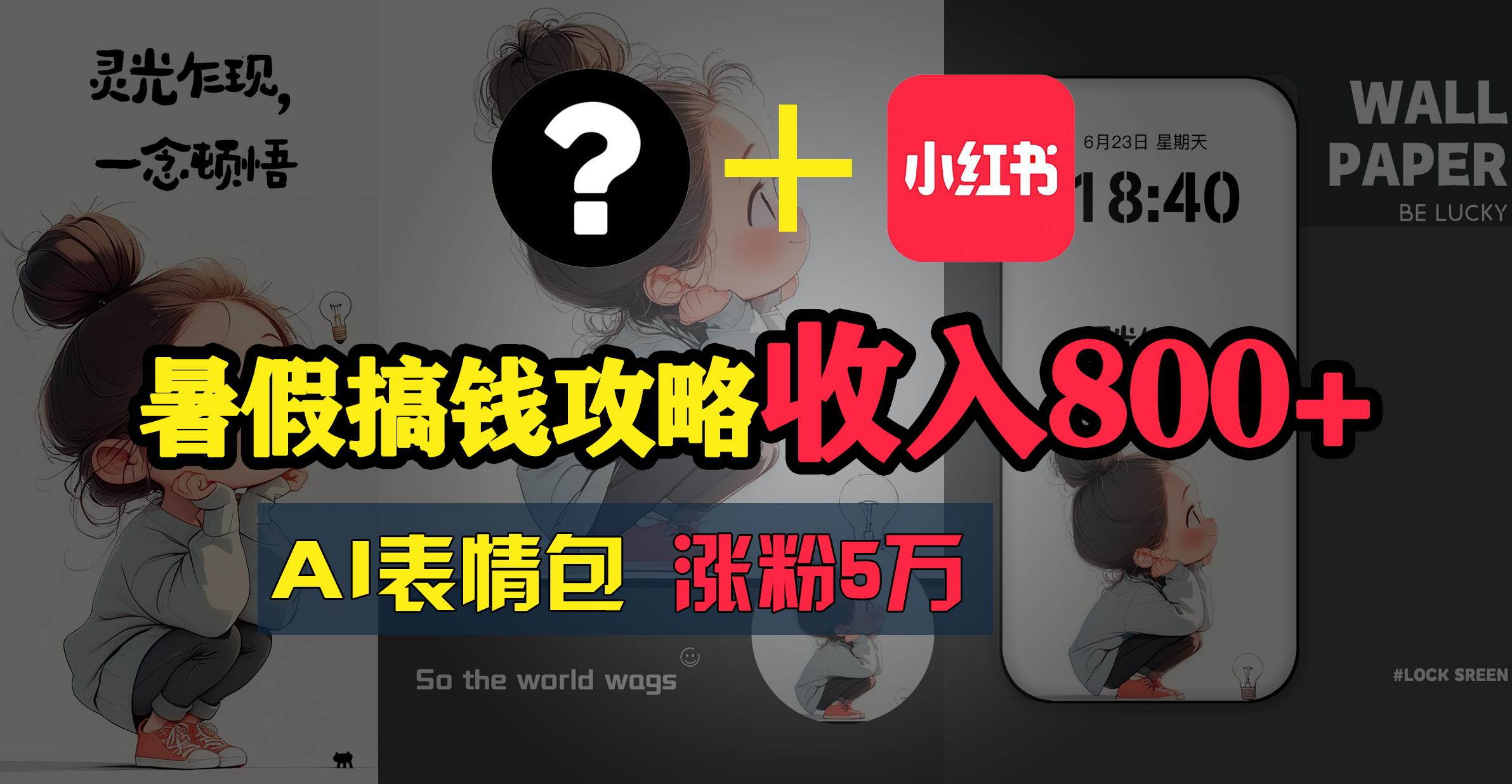 暑假搞钱攻略：AI表情包项目，操作简单收益高-翻身站
