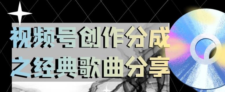 视频号创作分成之经典歌曲分享，操作简单，小白直接上手操作日入200【揭秘】-翻身站