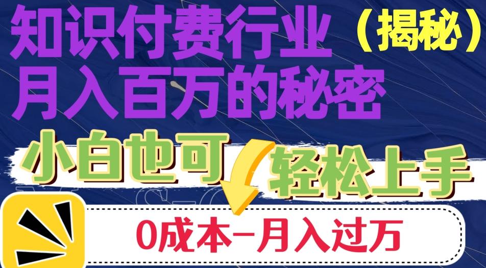 揭秘知识付费行业月入百万的秘密，小白也可轻松上手，月入过万-翻身站
