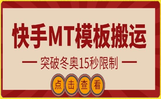 快手搬运技术：MT模板搬运，突破冬奥15秒限制【揭秘】-翻身站