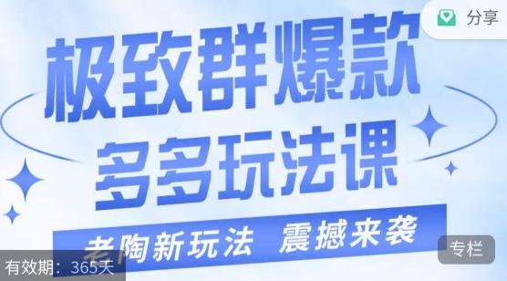 老陶·极致群爆款玩法，最新课程，4步走轻松打造群爆款-翻身站