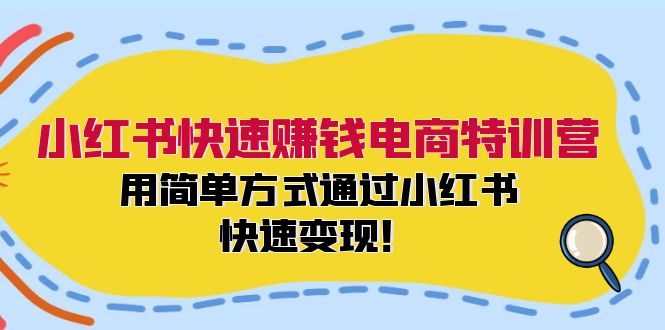 小红书快速赚钱电商特训营：用简单方式通过小红书快速变现！-翻身站