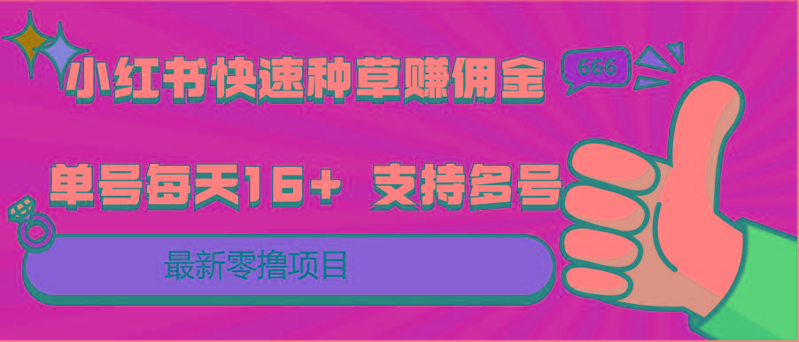 小红书快速种草赚佣金，零撸单号每天16+ 支持多号操作-翻身站