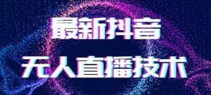 2024最新女生无声版无人直播全套教程，疯狂撸音浪【揭秘】-翻身站