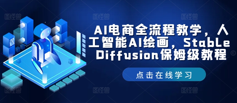 AI电商全流程教学，人工智能AI绘画，Stable Diffusion保姆级教程-翻身站