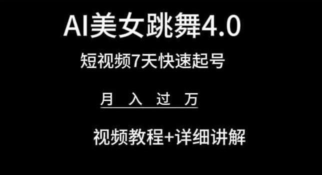 AI美女跳舞4.0，短视频7天快速起号，月入过万 视频教程+详细讲解【揭秘】-翻身站