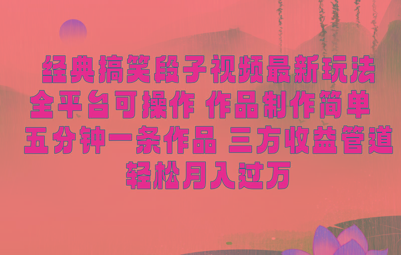 经典搞笑段子最新玩法，全平台可操作，作品制作简单，三项收益，轻松月入过万，附素材-翻身站