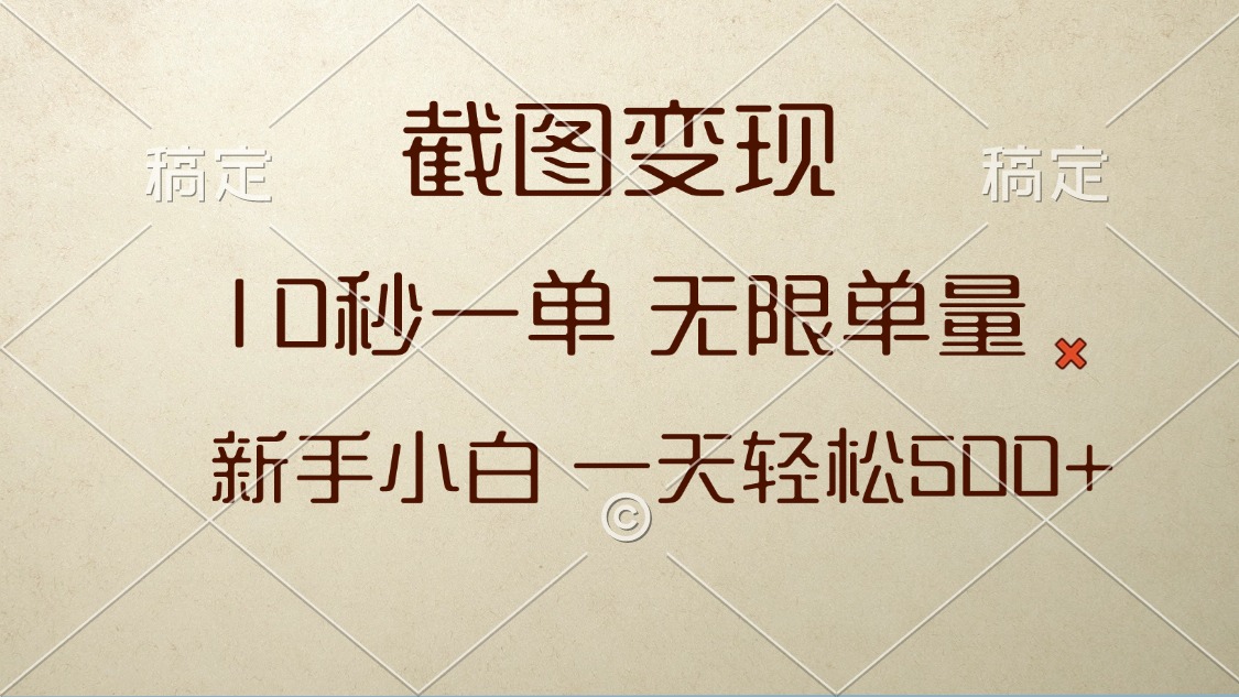 截图变现，10秒一单，无限单量，新手小白一天轻松500+-翻身站