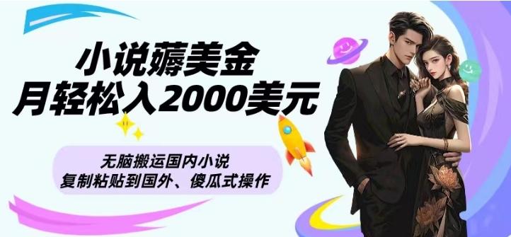 小说薅美金月轻松入2000美元项目、无脑搬运国内小说复制粘贴到国外、傻瓜式操作-翻身站
