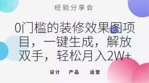 0门槛的装修效果图项目，一键生成，解放双手，轻松月入2W+【揭秘】-翻身站