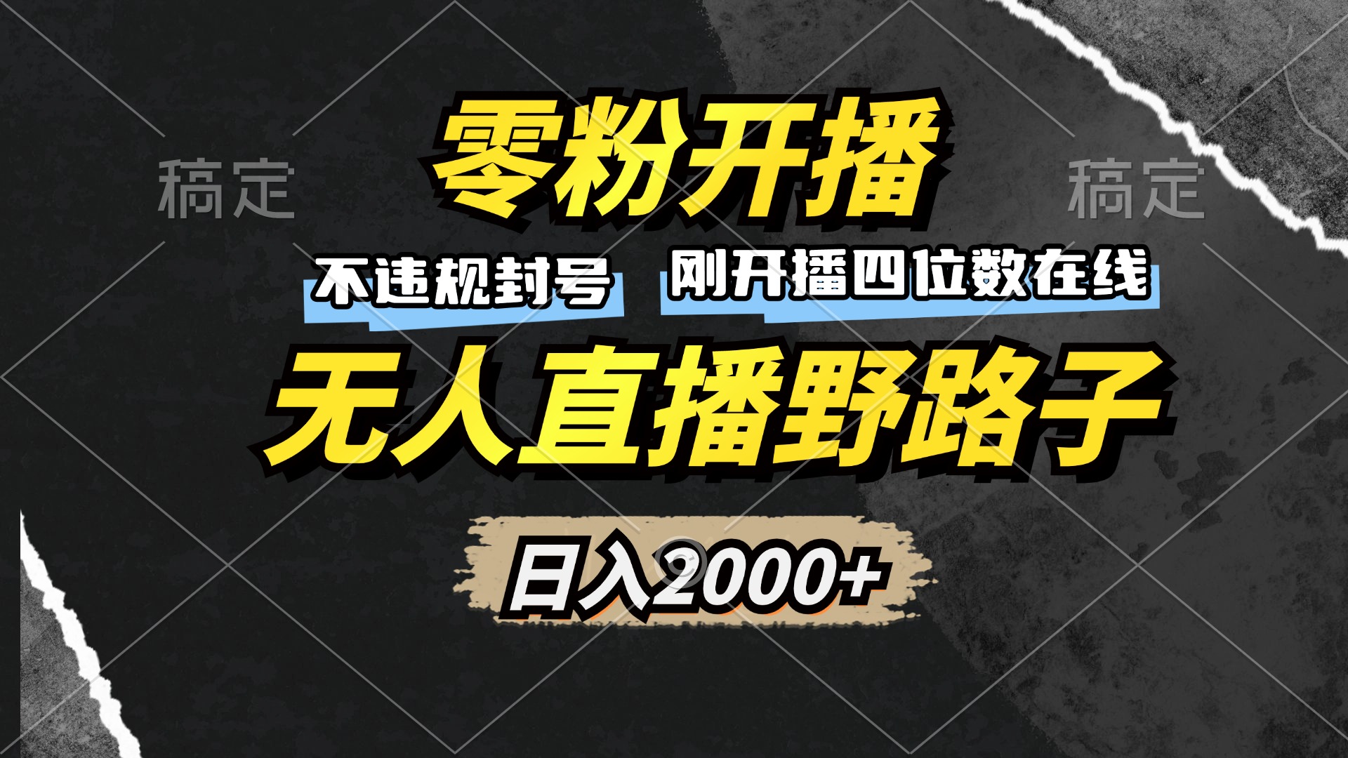 零粉开播，无人直播野路子，日入2000+，不违规封号，躺赚收益！-翻身站