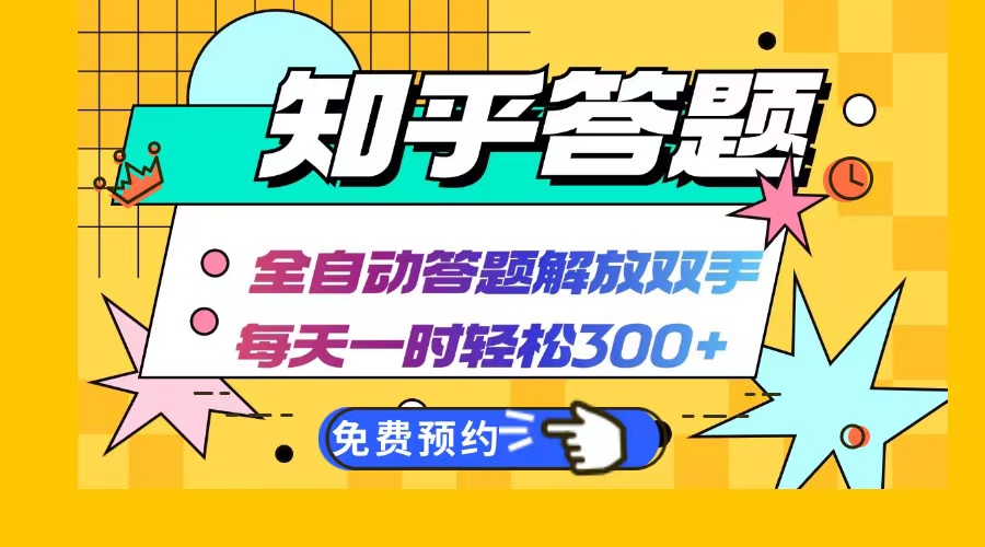 知乎答题Ai全自动运行，每天一小时轻松300+，兼职副业必备首选-翻身站