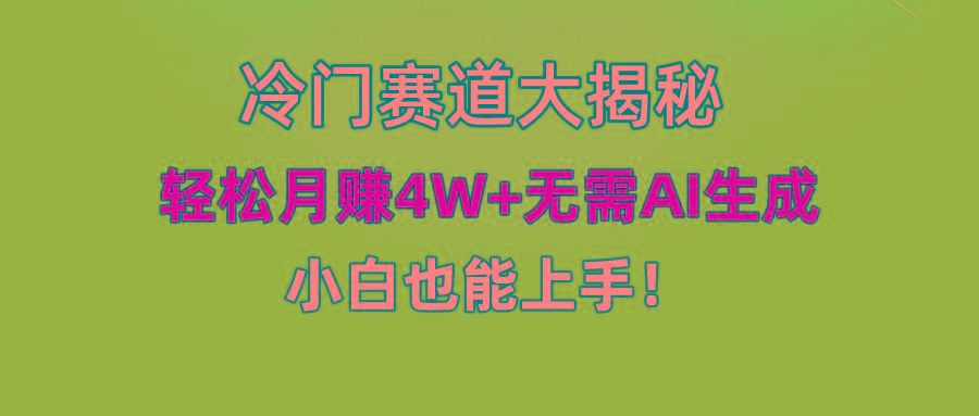 (9949期)快手无脑搬运冷门赛道视频“仅6个作品 涨粉6万”轻松月赚4W+-翻身站
