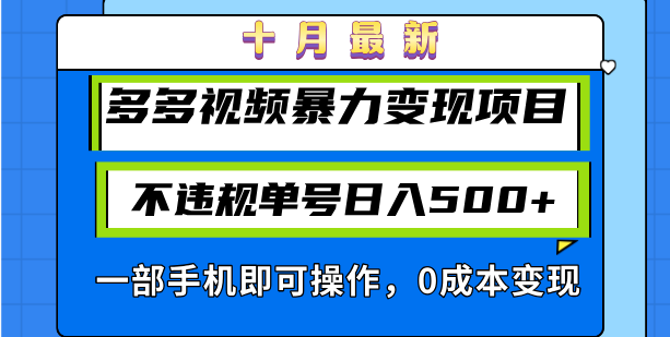 十月最新多多视频暴力变现项目，不违规单号日入500+，一部手机即可操作…-翻身站