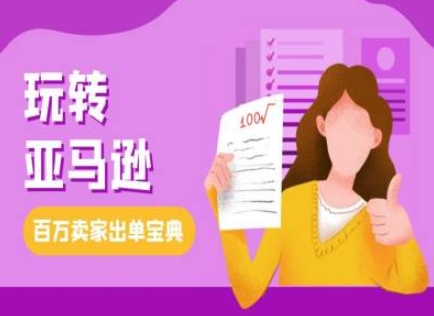 教你玩转亚马逊，跨境电商亚马逊教程，百万卖家出单宝典-翻身站