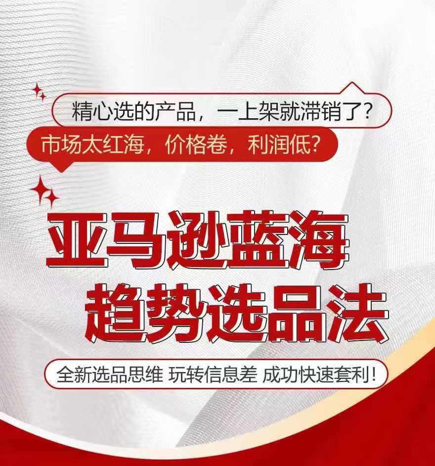 亚马逊蓝海趋势选法，全新选品思维，玩转信息差-翻身站