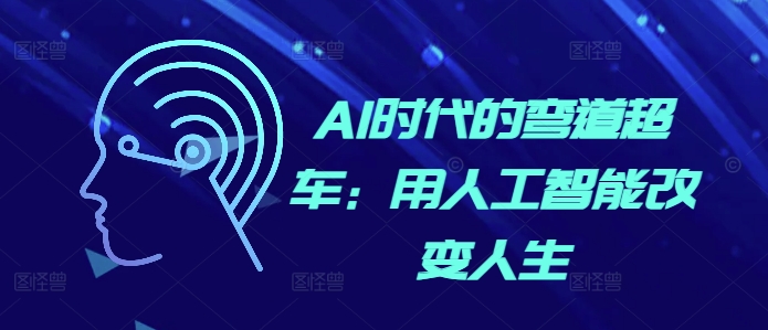 AI时代的弯道超车：用人工智能改变人生-翻身站